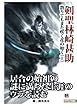 剣聖・林崎甚助、散りてもまた咲く花の如く（上）
