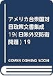 アメリカ合衆国対日政策文書集成 19 (日米外交防衛問題)19