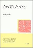 心の育ちと文化
