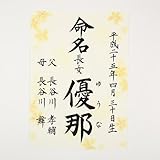 [萌舟] 毛筆代書付き命名書 A4サイズ やまぶき