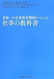世界一の企業教育機関がつくった仕事の教科書