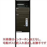 YKKAP ルシアス　宅配ポスト1型 「ルシアスポストユニットBN01型本体+ルシアス宅配ポスト1型納まり」 表札灯タイプ 本体：桑炭（W6） 柱：カームブラック（B7） 前入れ前出し 　右勝手（R）
