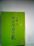 アメリカと私 (講談社文庫 C 16)