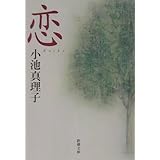 恋 (新潮文庫)