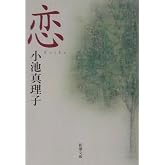恋 (新潮文庫)