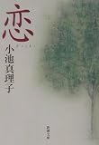 恋 (新潮文庫)