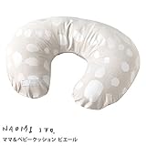 NAOMI ITO ナオミイトウ ママ＆ベビークッション ピエール