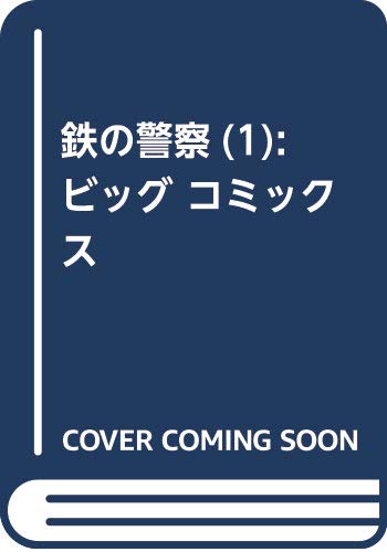 鉄の警察(テツノポリス) (1) (ビッグコミックス)