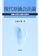 現代原価会計論―原価の計算と記帳の仕組み