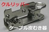 ロングセラー品【ケーブルの簡単外被剥き】クルリッパー♪LANケーブル.作業. ｸﾙﾘｯﾊﾟｰSM