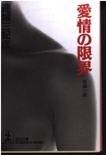 連城三紀彦:愛情の限界 (光文社文庫)