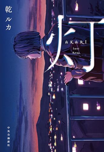 乾ルカ:灯 (単行本)