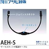 【アサヒ特販】アサヒ融雪マット エコオプションサーモスタット付電源ケーブル　AEH-S