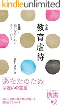 ルポ教育虐待 毒親と追いつめられる子どもたち