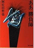 ああ勝負師 (角川文庫 あ 4-6)