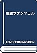 制服ラプンツェル