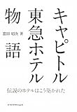 キャピトル東急ホテル物語―伝説のホテルはこう築かれた