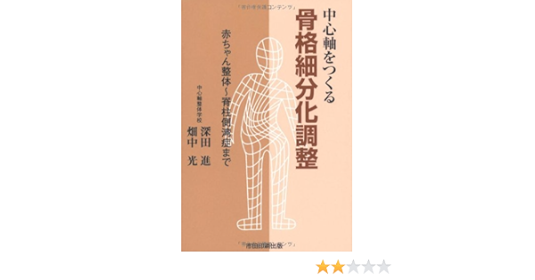 赤ちゃん整体 発達障害 脊柱側湾症まで 中心軸をつくる骨格細分化調整 深田 進 畑中 光 本 通販 Amazon