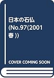 日本の石仏 第97号(2001春)