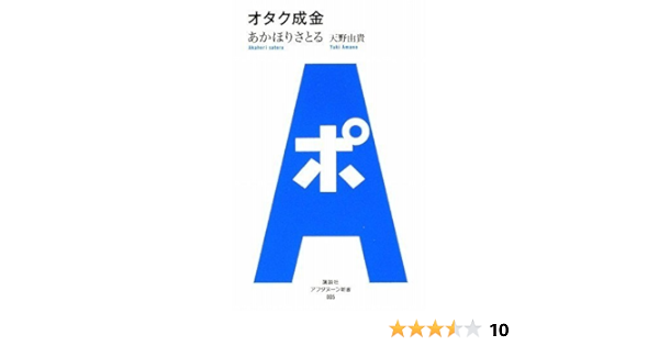 アフタヌーン新書 005 オタク成金 あかほり さとる 天野 由貴 本 通販 Amazon
