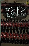 ロンドン王室旅行ガイド (気球の本)