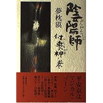 Amazon.co.jp: 陰陽師 付喪神ノ巻 : 夢枕 獏: 本