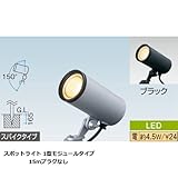 スポットライト 1型モジュールタイプ 15mプラグなし ブラック