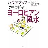 バグアマップでツキを呼ぶ！　ヨーロピアン風水 (講談社の実用BOOK)