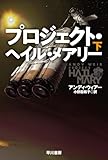 プロジェクト・ヘイル・メアリー 下 (ハヤカワ文庫SF)