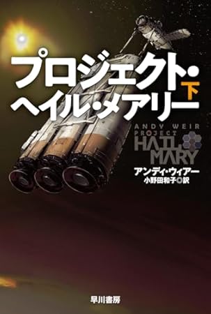 プロジェクト・ヘイル・メアリー 下 (ハヤカワ文庫SF)