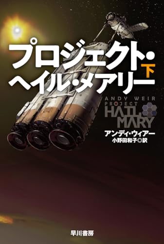 アンディ・ウィアー:プロジェクト・ヘイル・メアリー 下 (ハヤカワ文庫SF)