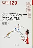ケアマネジャ-になるには (なるにはBOOKS 129)