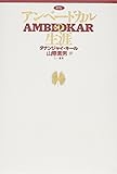 新版 アンベードカルの生涯