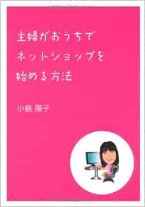 主婦がおうちでネットショップを始める方法 小島陽子 本 通販 Amazon