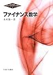 ファイナンス数学 (Minervaファイナンス講座)