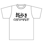 『猫好きに悪い人はいない』Tシャツ (M)