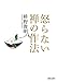 怒らない 禅の作法 怒らない 禅の作法
