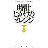 時計じかけのオレンジ 完全版 (ハヤカワepi文庫 ハ 1-1)