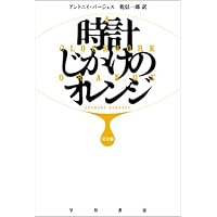 時計じかけのオレンジ 完全版 (ハヤカワepi文庫 ハ 1-1)