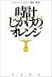 時計じかけのオレンジ 完全版 (ハヤカワepi文庫 ハ 1-1)
