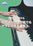 CD BOOK わたしも弾ける ピアノソロで奏でるクラシック名曲集(2) (CDブック)