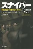 スナイパー---現代戦争の鍵を握る者たち
