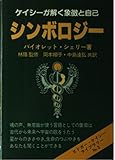 シンボロジー: ケイシーが解く象徴と自己 (エドガー・ケイシー・ライブラリー No. 3)