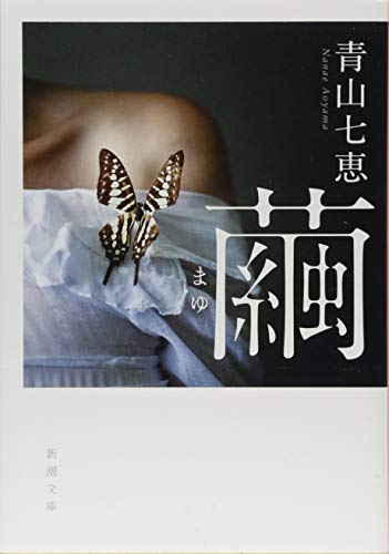 青山七恵:繭 (新潮文庫)
