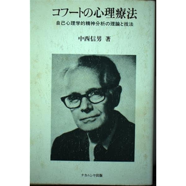 ハインツ・コフート―その生涯と自己心理学 金剛出版