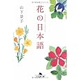 花の日本語 (幻冬舎文庫)