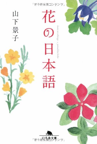 無料電子書籍 アプリ 花の日本語 (幻冬舎文庫) バイ