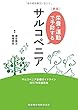 新版 栄養・運動で予防するサルコペニア サルコペニア診療ガイドライン2017年度版準拠