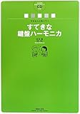 マサさんと吹こう!すてきな鍵盤ハーモニカ 全曲収録範奏+カラピアノCD付き