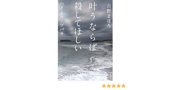 叶うならば殺してほしい ハイイロノツバサ 古野 まほろ 本 通販 Amazon
